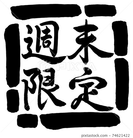 Calligraphy: Weekend Limited (2019)-Horizontal Writing-Design Square-00 Black Calligraphy: Weekend Limited (2019)-Horizontal Writing-Design Square-00 Black 74621422