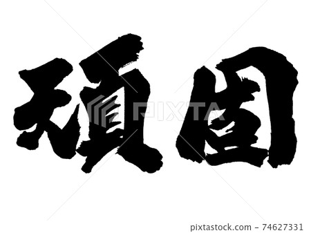 刷字頑固的Ittetsu水平寫作 74627331