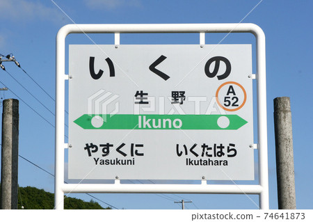 Ikuno Station JR Ikuno Station A52 Sekihoku Main Line abolished in March 2021 74641873