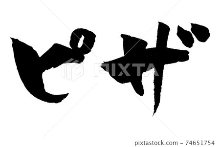 Pizza illustration brush character Pizza illustration brush character 74651754