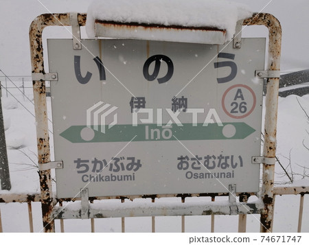 北海道旭川JR函館本線井野站車站名片 北海道旭川JR函館本線井野站車站名片 74671747
