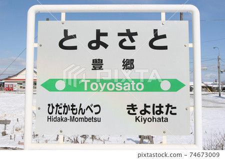 Toyosato Station JR Toyosato Station Hidaka Main Line abolition decision section 74673009