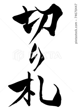刷字王牌 刷字王牌 74678447