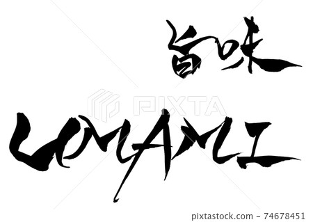 刷字UMAMI鮮 74678451