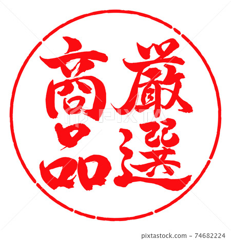 Calligraphy: Carefully selected products-Vertical writing-Design circle-03 Red Calligraphy: Carefully selected products-Vertical writing-Design circle-03 Red 74682224
