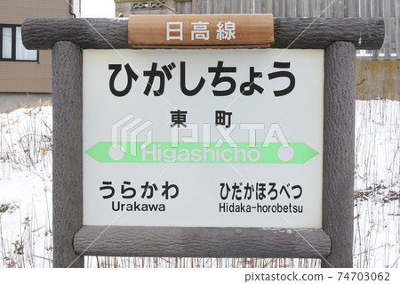 Higashicho Station JR Higashicho Station Hidaka Main Line abolition decision section 74703062