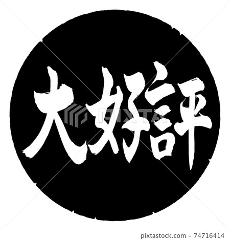 Calligraphy: Very popular-Horizontal writing-Design black circle 74716414