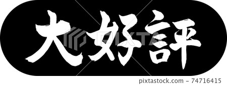 Calligraphy: Very Popular-Design Capsule-01 Black 74716415