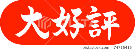 Calligraphy: Very popular-Design capsule-02 Zhu 74716416