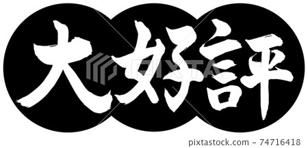 Calligraphy: Very popular-Design dumpling-01 Black 74716418