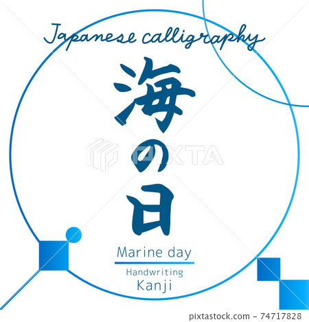 Marine day (brush writing, handwriting) Marine day (brush writing, handwriting) 74717828
