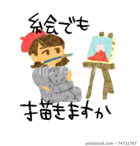 你畫畫嗎 你畫畫嗎 74732767
