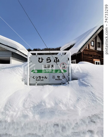 Hirafu Station (JR Hokkaido / Hakodate Main Line) 74733299
