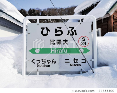Hirafu Station (JR Hokkaido / Hakodate Main Line) 74733300
