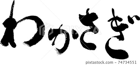 "Wakasagi" handwritten brush character "Wakasagi" handwritten brush character 74734551