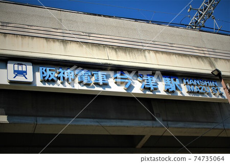 阪神電車/今津站 阪神電車/今津站 74735064