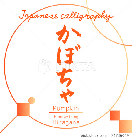 南瓜/南瓜（筆刷/手寫） 74736049