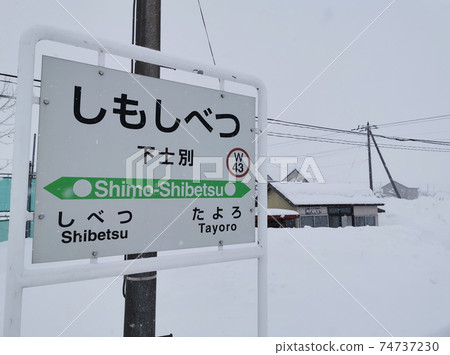 Hokkaido Shibetsu JR Soya Main Line Shimo-Shibetsu Station 74737230