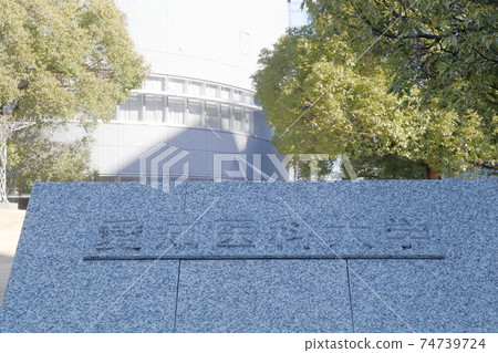 Main gate of Aichi Medical University (Building No. 1, University Main Building, Nagakute City, Aichi Prefecture) Main gate of Aichi Medical University (Building No. 1, University Main Building, Nagakute City, Aichi Prefecture) 74739724