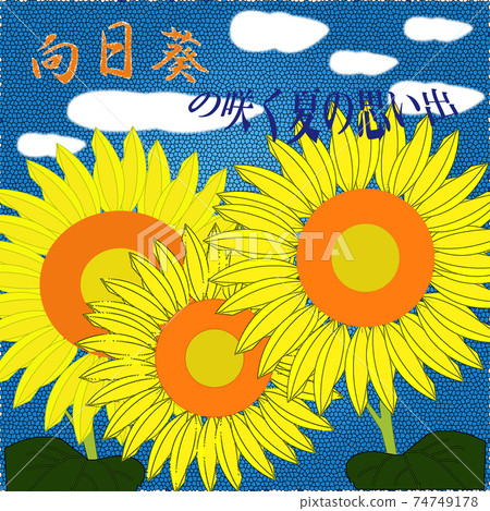 向日葵 74749178