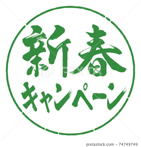 Calligraphy: New Year Campaign-Horizontal Writing-Design Circle-04 Wakaba 74749749