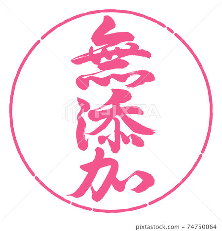 書法：無添加劑-垂直書寫-設計圈-02櫻花 74750064