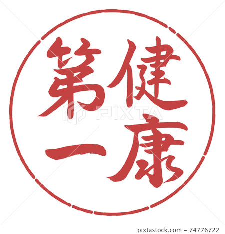 Calligraphy: Health First-Vertical Writing-Design Circle-07 Azuki Calligraphy: Health First-Vertical Writing-Design Circle-07 Azuki 74776722
