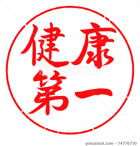 書法：健康第一水平寫作設計圈子-03紅色 74776730