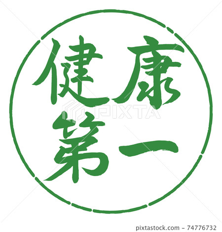 書法：健康第一水平寫作設計圈子-04若葉 74776732