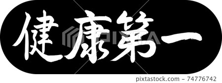 書法:健康第一設計膠囊01黑色 書法:健康第一設計膠囊01黑色 74776742