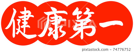 Calligraphy: Health First-Design Dumplings-02 Zhu Calligraphy: Health First-Design Dumplings-02 Zhu 74776752