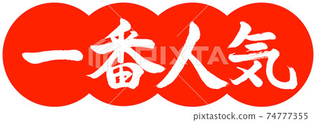 Calligraphy: Most Popular-Design Dumplings-02 Zhu Calligraphy: Most Popular-Design Dumplings-02 Zhu 74777355