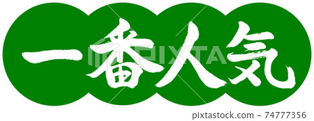 Calligraphy: Most Popular-Design Dumplings-03 Young Grass Calligraphy: Most Popular-Design Dumplings-03 Young Grass 74777356