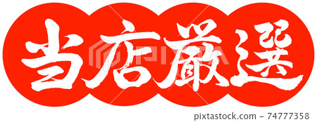 書法:我們精心挑選的-設計餃子02朱 書法:我們精心挑選的-設計餃子02朱 74777358
