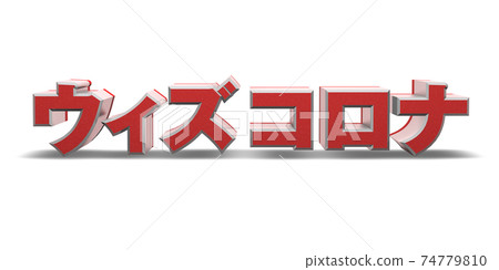 With coronavirus (Japanese: red) 74779810