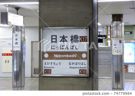 大阪日本橋站 74779984