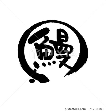 Eel, brush character Eel, brush character 74798489