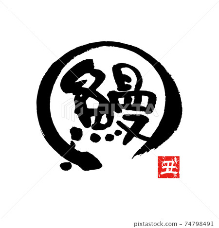 Eel, brush character Eel, brush character 74798491