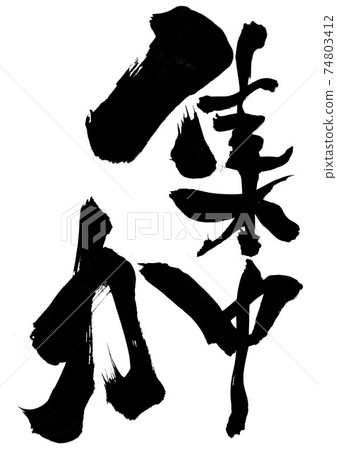 濃度····毛筆書法 74803412