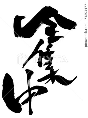 全部集中...毛筆字書法 全部集中...毛筆字書法 74803477