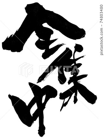 全部集中...毛筆字書法 全部集中...毛筆字書法 74803480