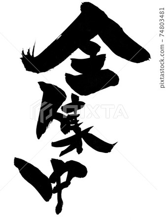 全部集中...毛筆字書法 全部集中...毛筆字書法 74803481