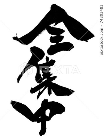 全部集中...毛筆字書法 全部集中...毛筆字書法 74803483