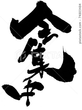 全部集中...毛筆字書法 全部集中...毛筆字書法 74803484