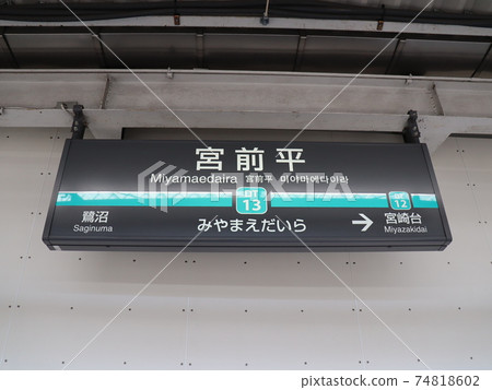 Denen-toshi Line Home Station Name Plate Denen-toshi Line Home Station Name Plate 74818602
