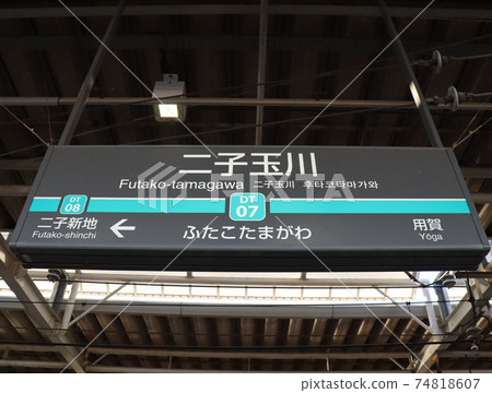 Denen-toshi Line Home Station Name Plate Denen-toshi Line Home Station Name Plate 74818607
