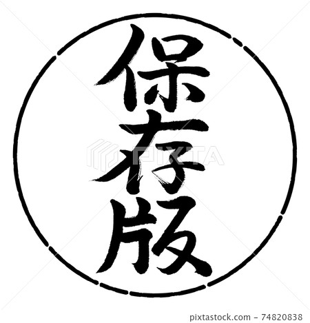 Calligraphy: Preserved version-Vertical writing-Design circle-01 Black 74820838