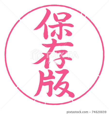 書法：保存版本-垂直書寫-設計圈-02櫻花 74820839