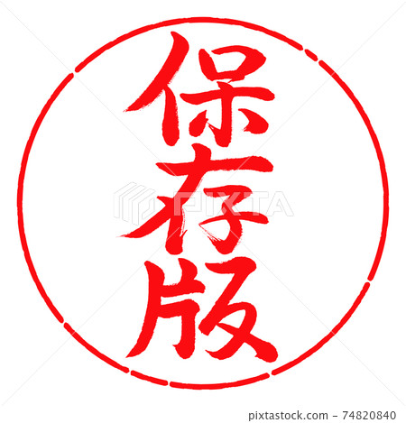 Calligraphy: Preserved version-Vertical writing-Design circle-03 Red 74820840