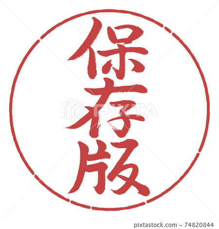 Calligraphy: Preserved version-Vertical writing-Design circle-07 Azuki 74820844